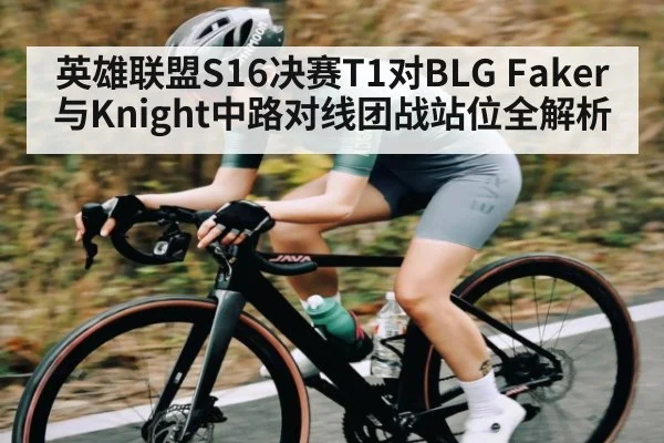 英雄联盟S16决赛T1对BLG Faker与Knight中路对线团战站位全解析