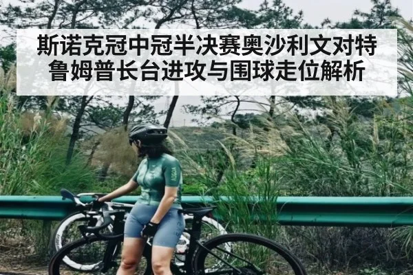 斯诺克冠中冠半决赛奥沙利文对特鲁姆普长台进攻与围球走位解析